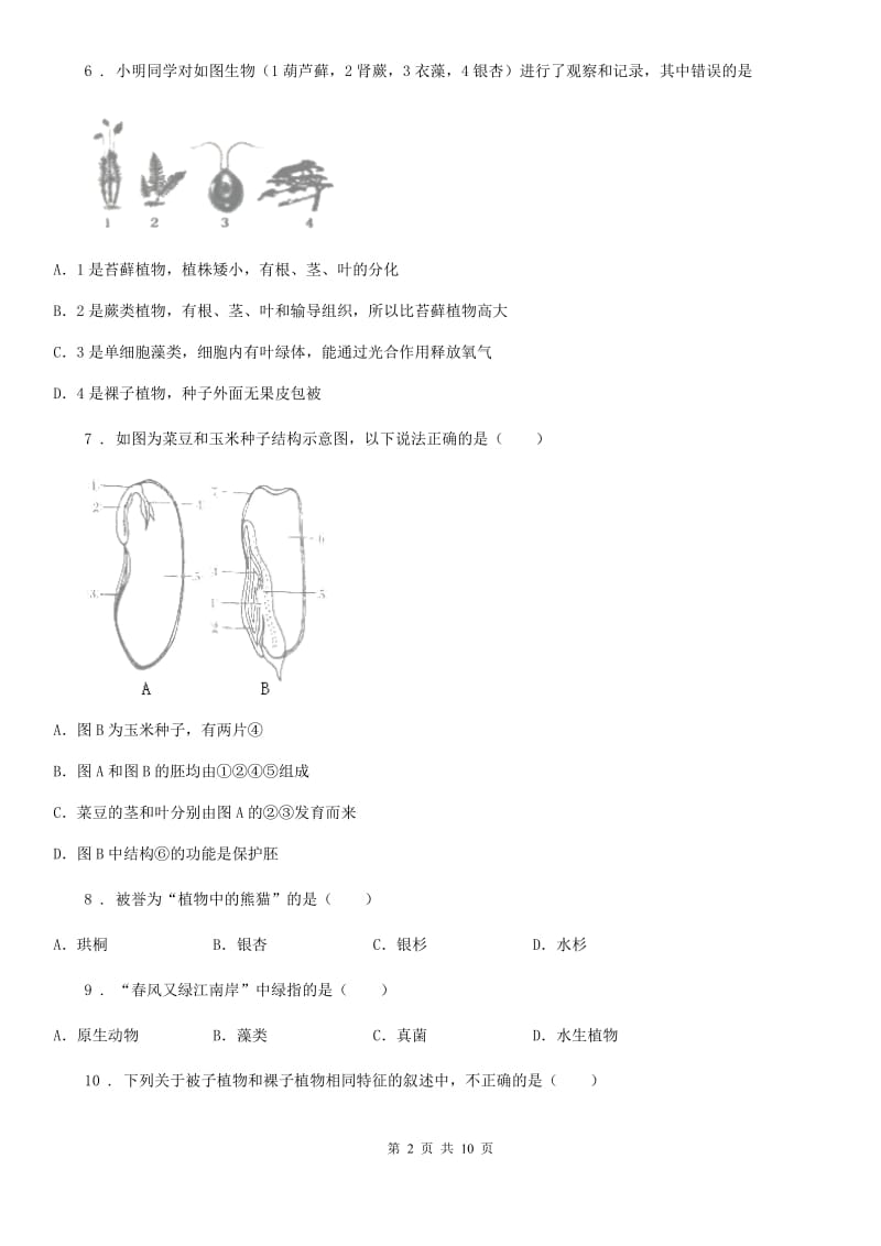 人教版七年级生物上册第三单元第一章《生物圈中有哪些绿色植物》章末检测题_第2页