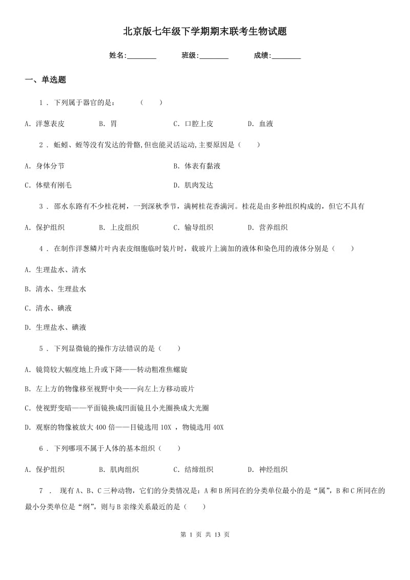 北京版七年级下学期期末联考生物试题_第1页