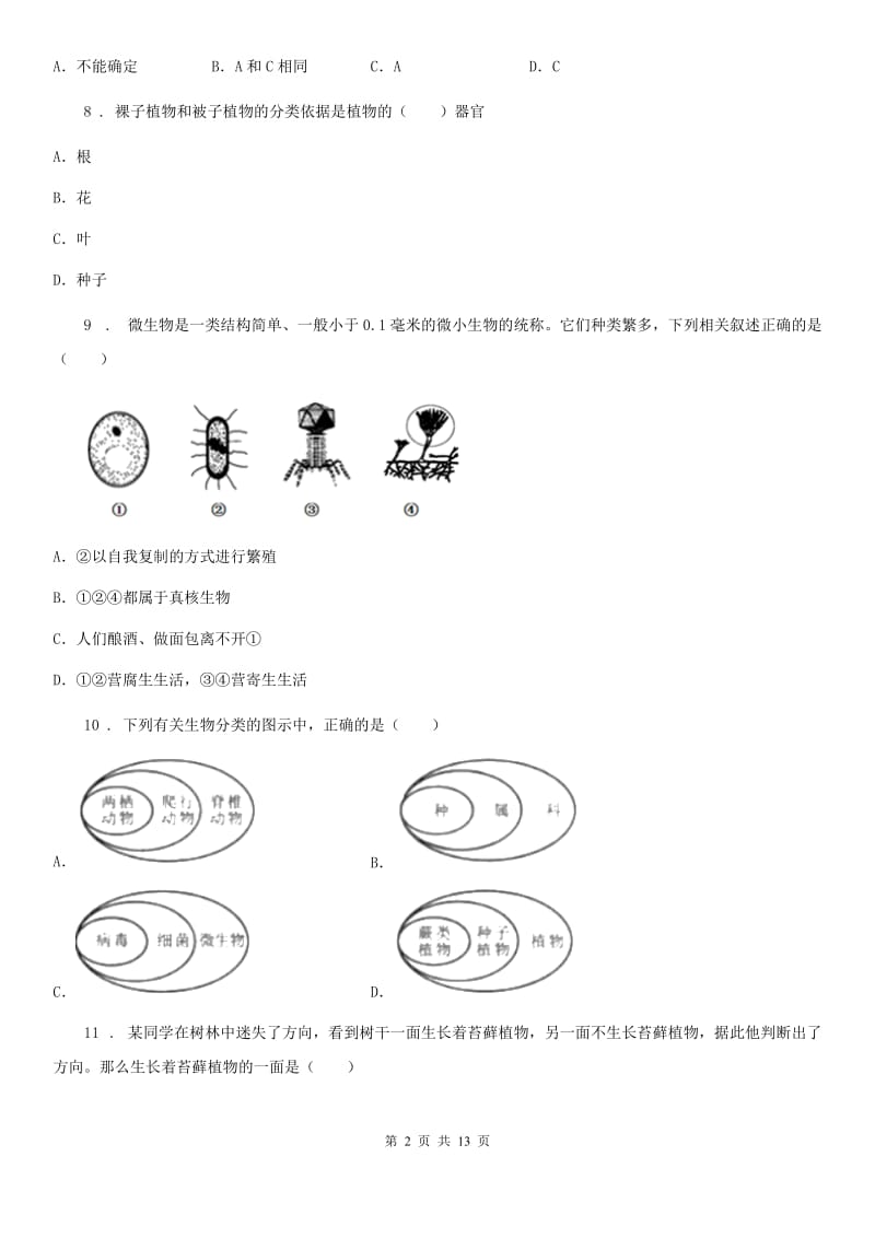 北京版七年级下学期期末联考生物试题_第2页