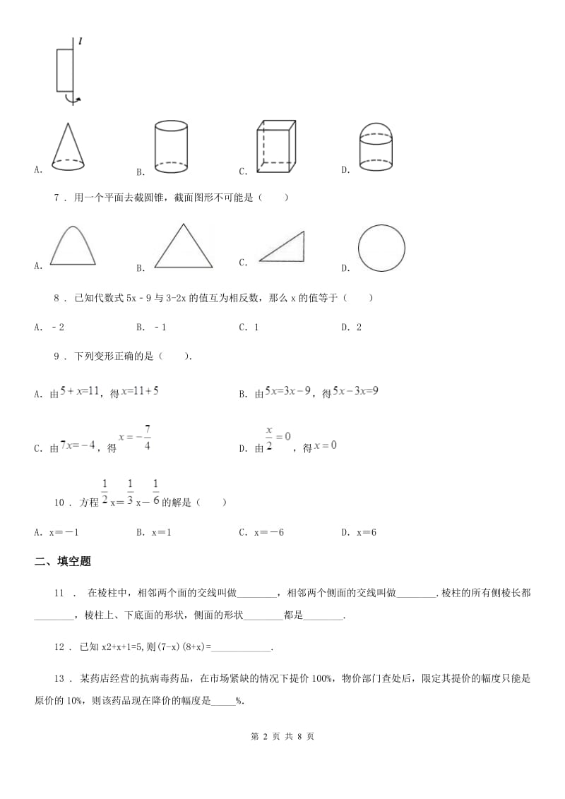 人教版2019版七年级上学期第二次素质调研数学试题（II）卷_第2页