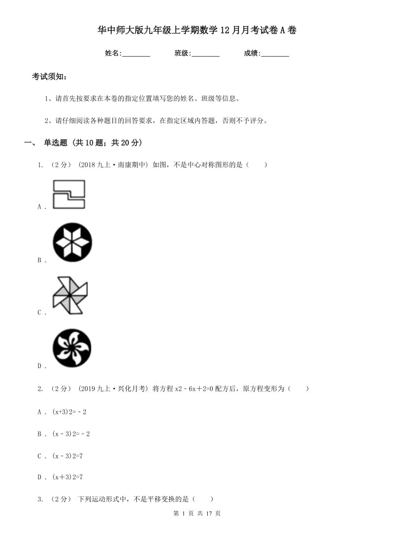 华中师大版九年级上学期数学12月月考试卷A卷_第1页