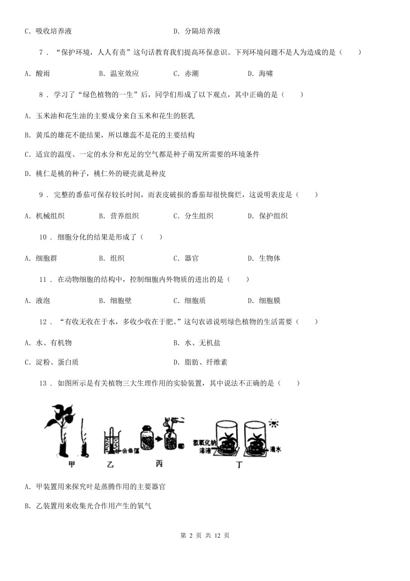 人教版（新课程标准）七年级上学期期末调研生物试题_第2页