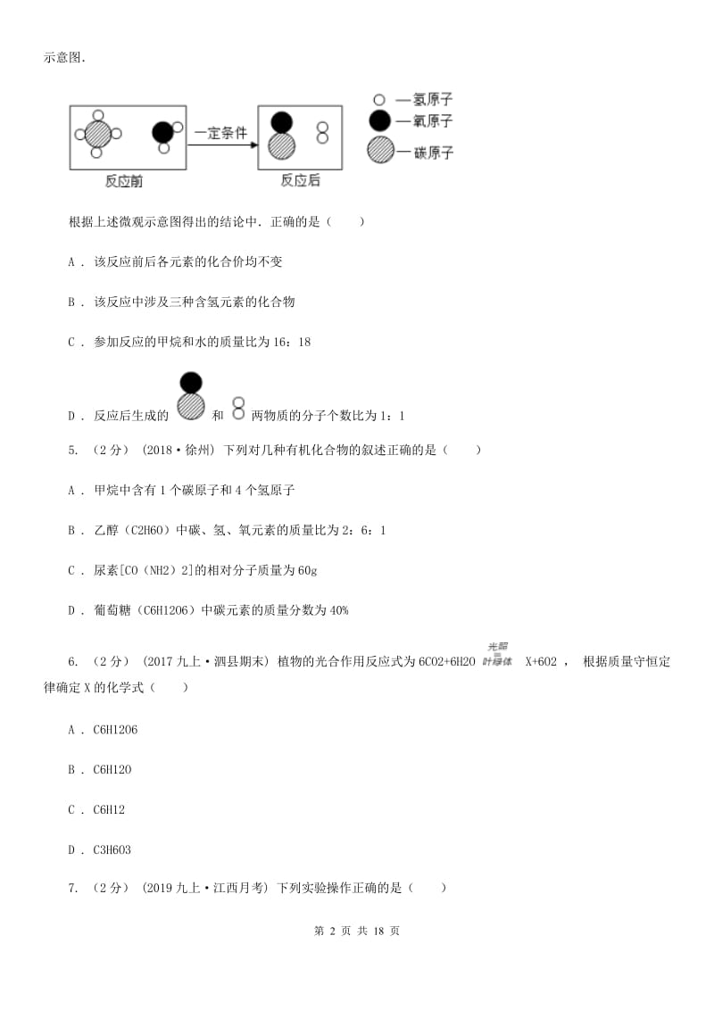 鲁教版九年级上学期化学期末考试试卷（模拟）_第2页