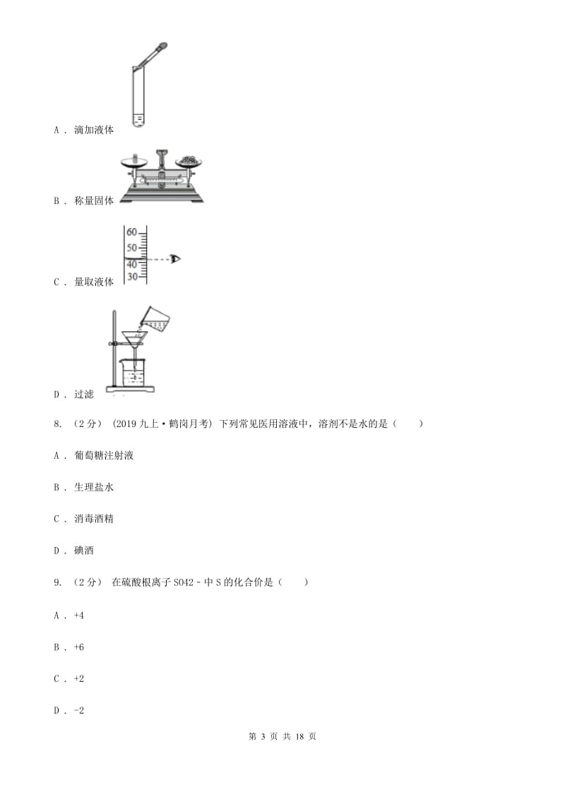 鲁教版九年级上学期化学期末考试试卷（模拟）_第3页