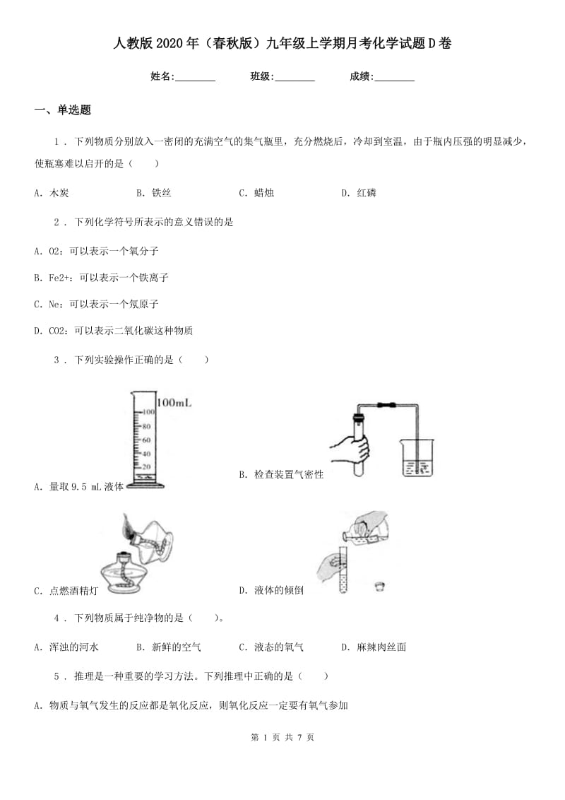 人教版2020年（春秋版）九年级上学期月考化学试题D卷(模拟)_第1页