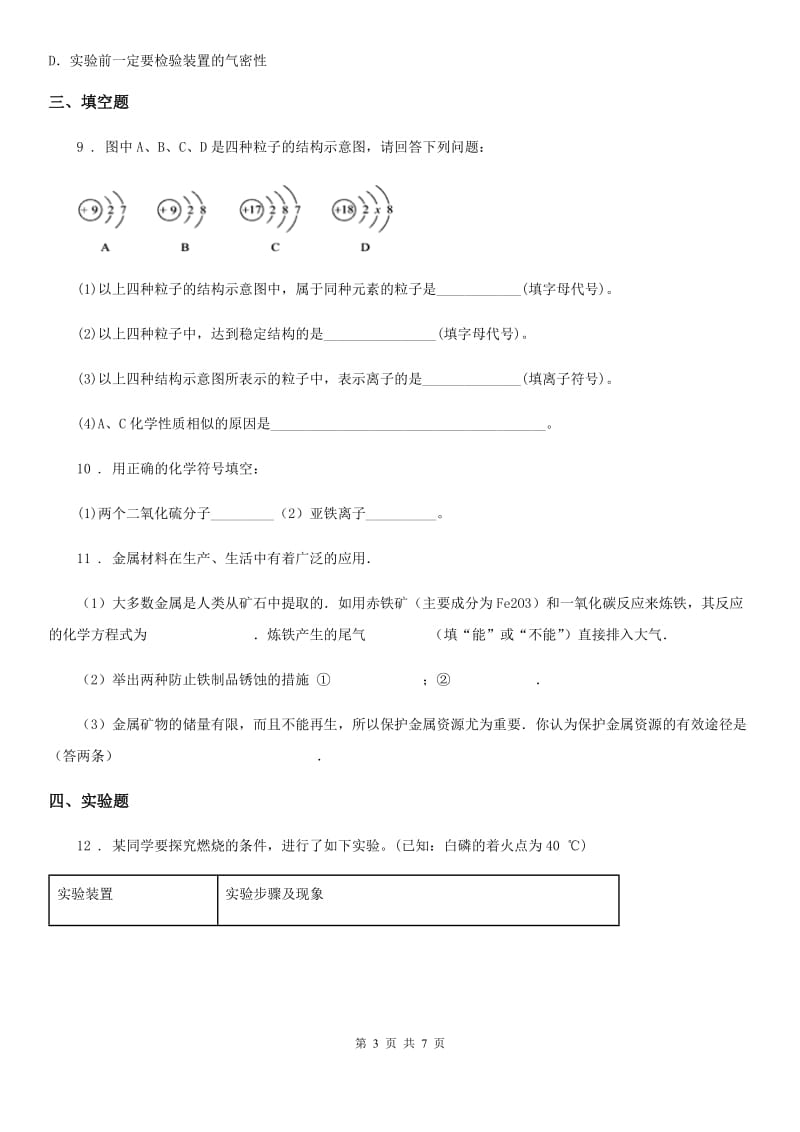 人教版2020年（春秋版）九年级上学期月考化学试题D卷(模拟)_第3页