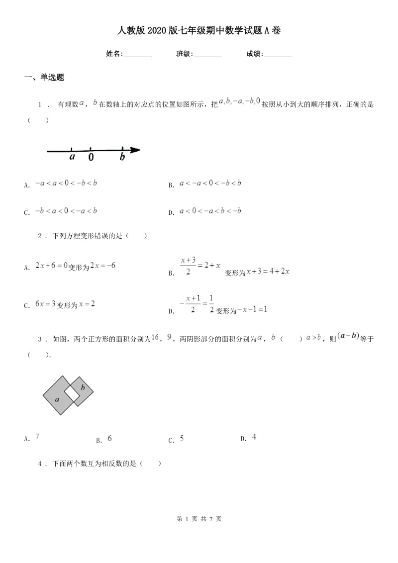 人教版2020版七年级期中数学试题A卷_第1页