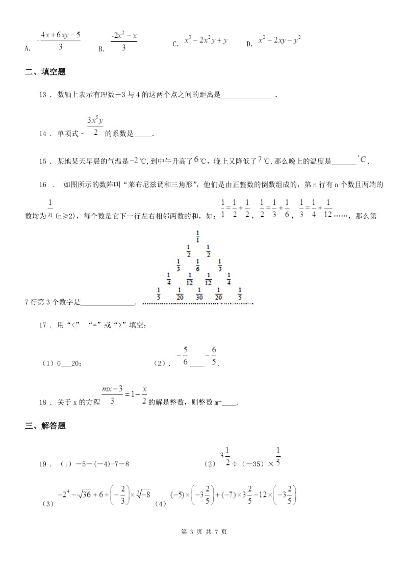 人教版2020版七年级期中数学试题A卷_第3页