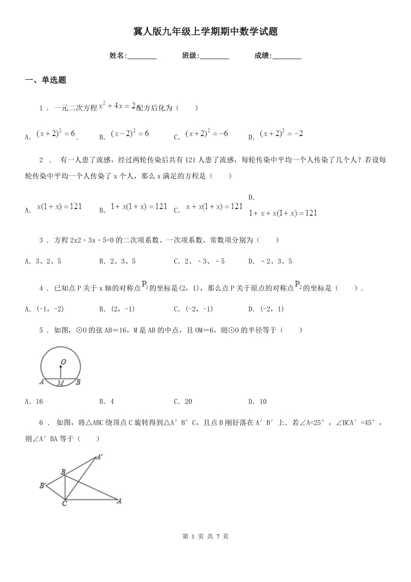 冀人版九年级上学期期中数学试题（练习）_第1页