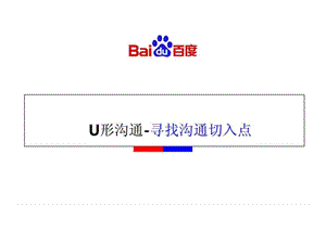 U形溝通客戶問題切入點(diǎn)