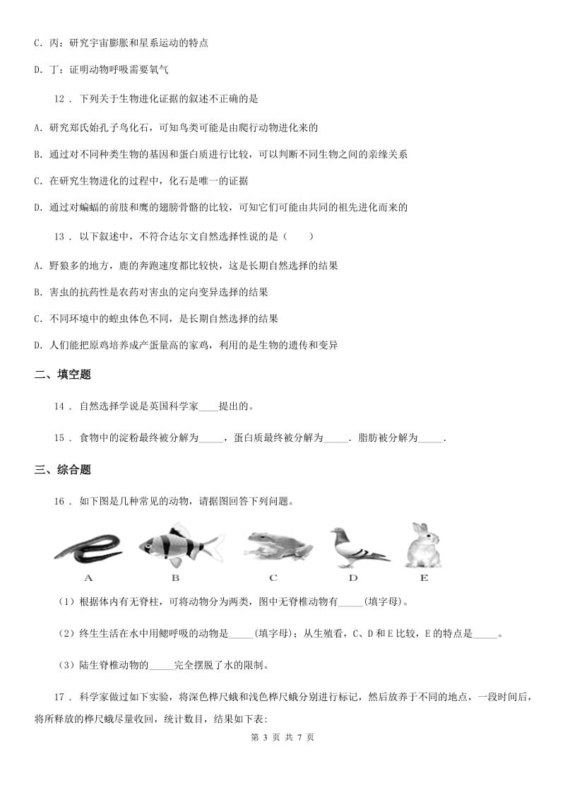冀教版八年级下册生物 6.3.2生物的进化练习题_第3页