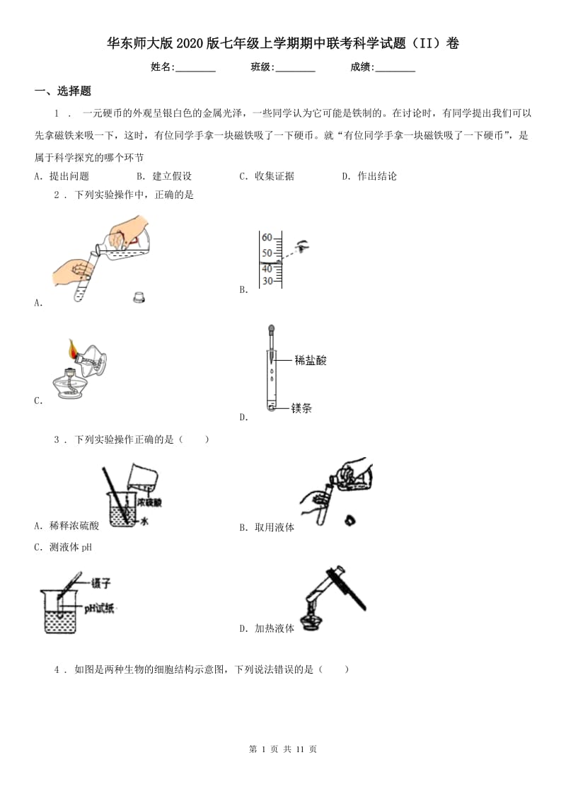 华东师大版2020版七年级上学期期中联考科学试题（II）卷（模拟）_第1页