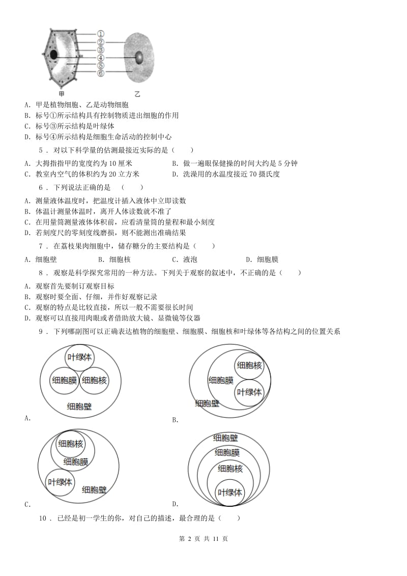 华东师大版2020版七年级上学期期中联考科学试题（II）卷（模拟）_第2页