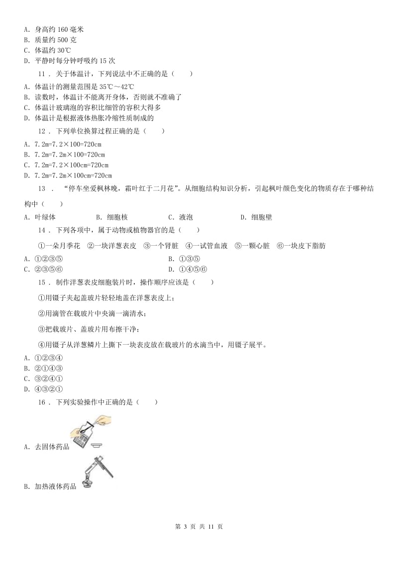 华东师大版2020版七年级上学期期中联考科学试题（II）卷（模拟）_第3页