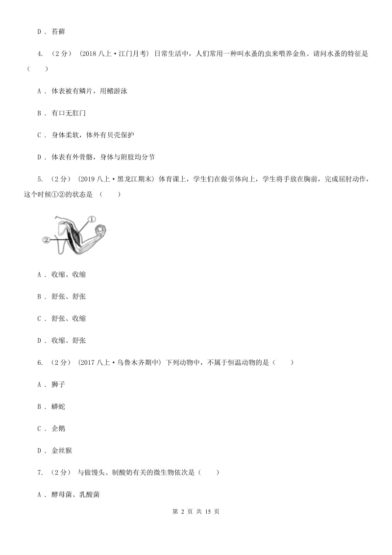 济南版八年级上学期生物第15周教研联盟测试_第2页