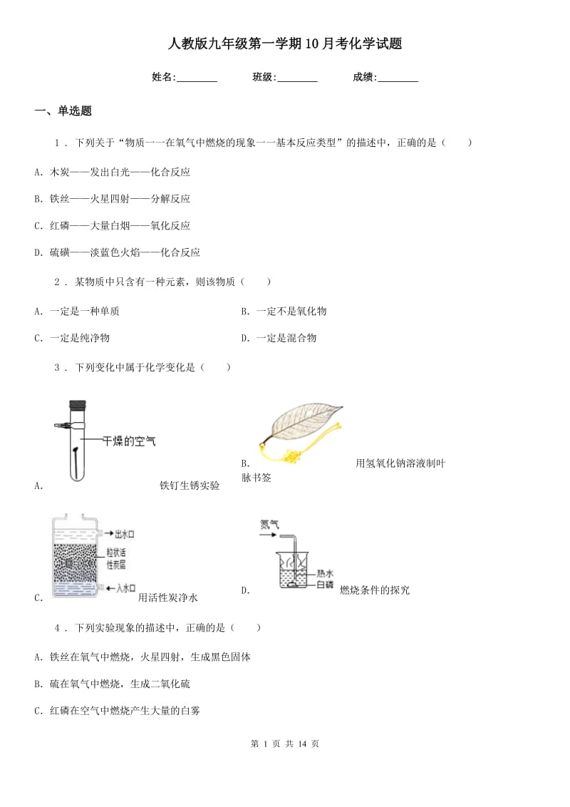 人教版九年级第一学期10月考化学试题_第1页