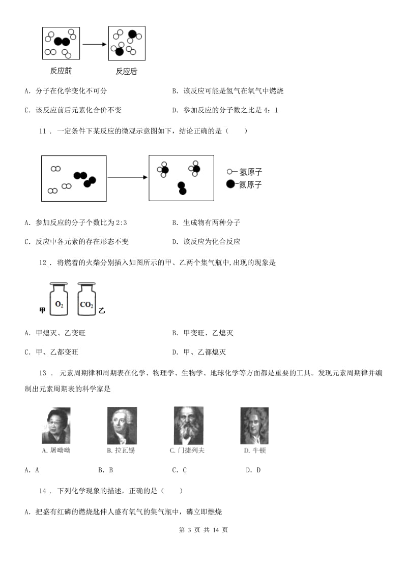 人教版九年级第一学期10月考化学试题_第3页