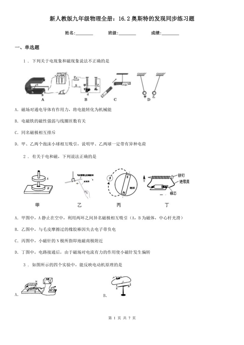 新人教版九年级物理全册：16.2奥斯特的发现同步练习题_第1页