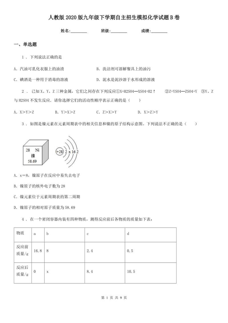 人教版2020版九年级下学期自主招生模拟化学试题B卷_第1页