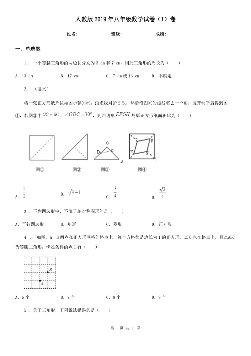 人教版2019年八年级数学试卷（I）卷（模拟）_第1页