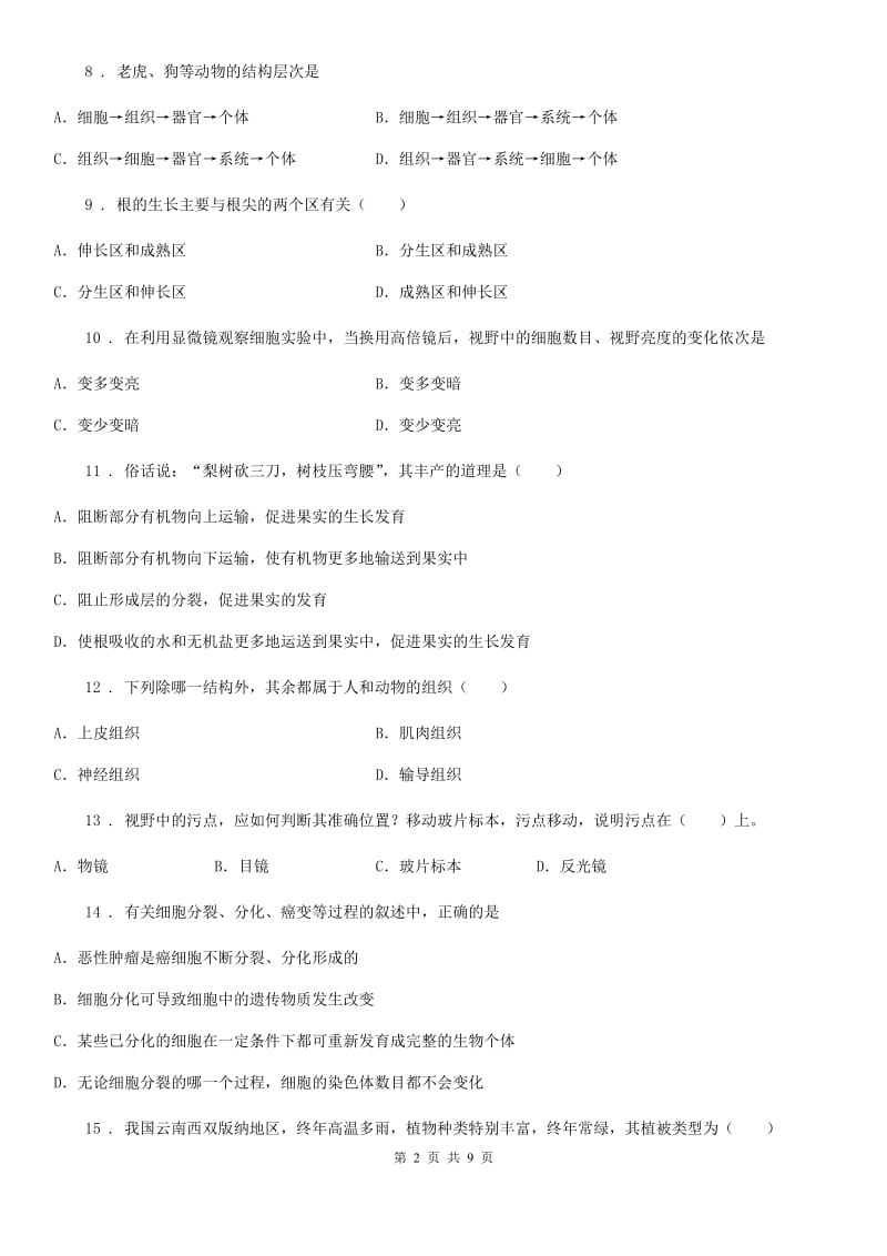 人教版（新课程标准）2020年七年级上学期期末考试生物试题A卷精编_第2页