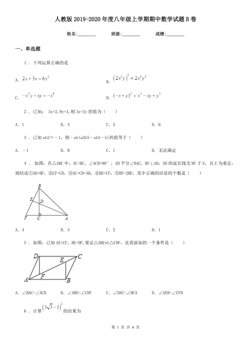 人教版2019-2020年度八年级上学期期中数学试题B卷（练习）_第1页