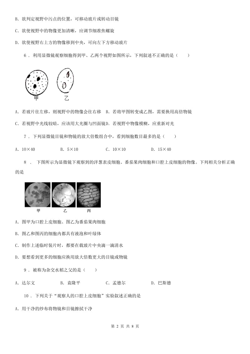 苏教版七年级上册生物 1.2.1探索生命的器具 同步测试题_第2页