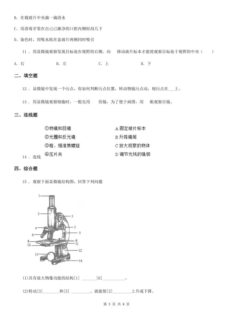 苏教版七年级上册生物 1.2.1探索生命的器具 同步测试题_第3页