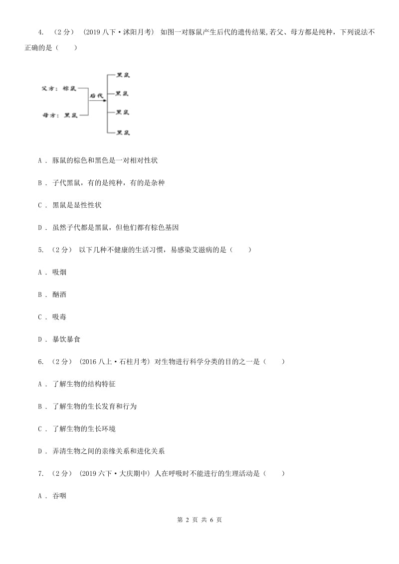 冀教版九年级下学期生物中考仿真模拟试卷（模拟）_第2页