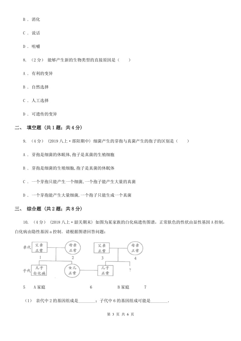 冀教版九年级下学期生物中考仿真模拟试卷（模拟）_第3页