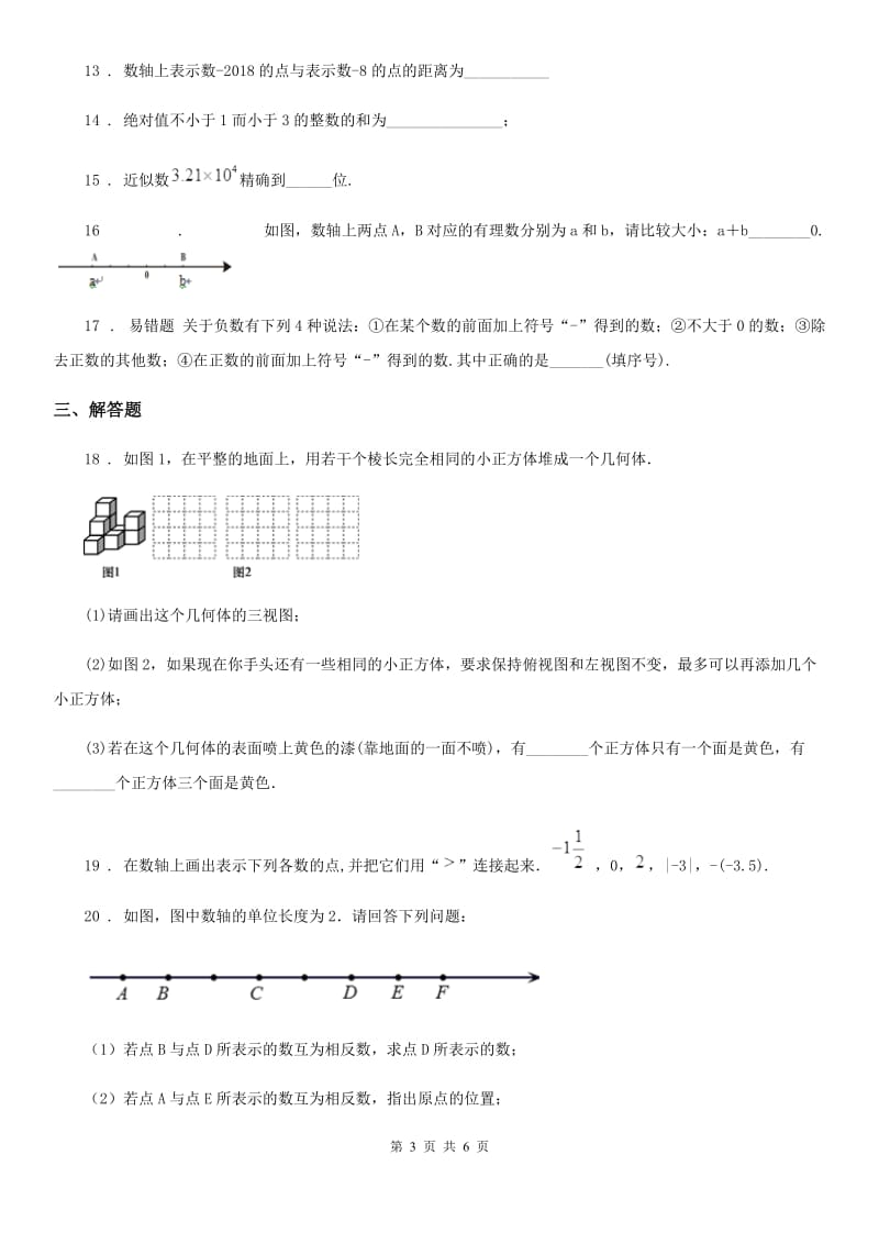 人教版2020版七年级上学期期中考试数学试题C卷（练习）_第3页