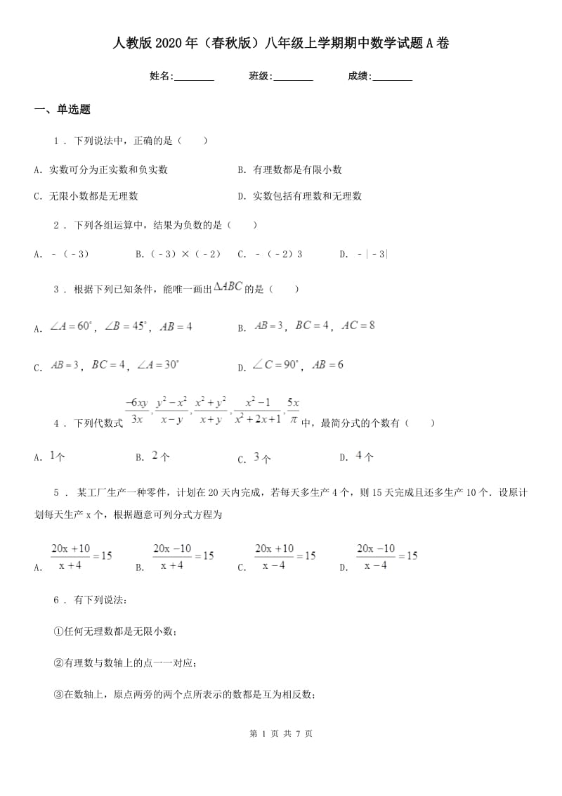 人教版2020年（春秋版）八年级上学期期中数学试题A卷（模拟）_第1页