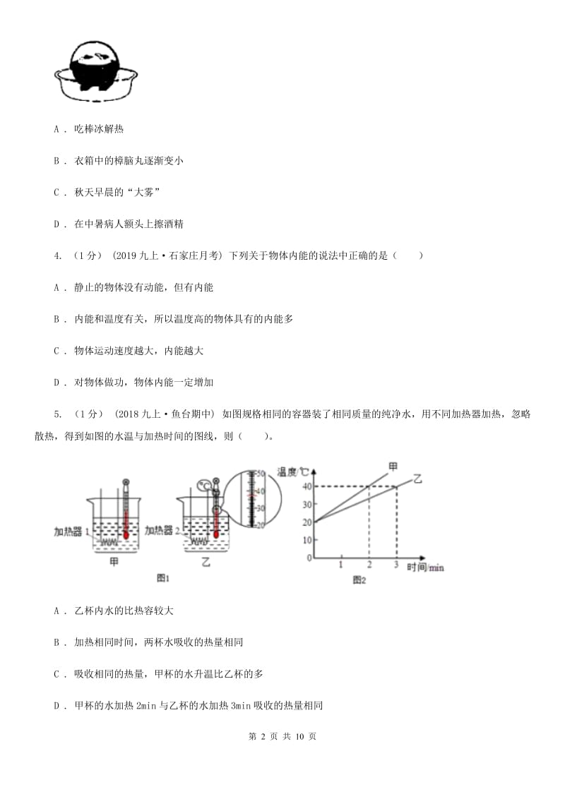 粤沪版九年级上学期物理第一次月考试卷（检测）_第2页