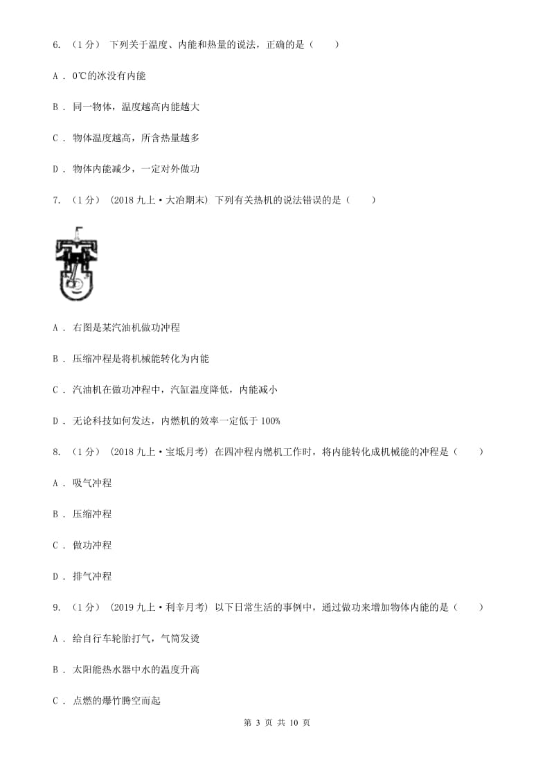 粤沪版九年级上学期物理第一次月考试卷（检测）_第3页