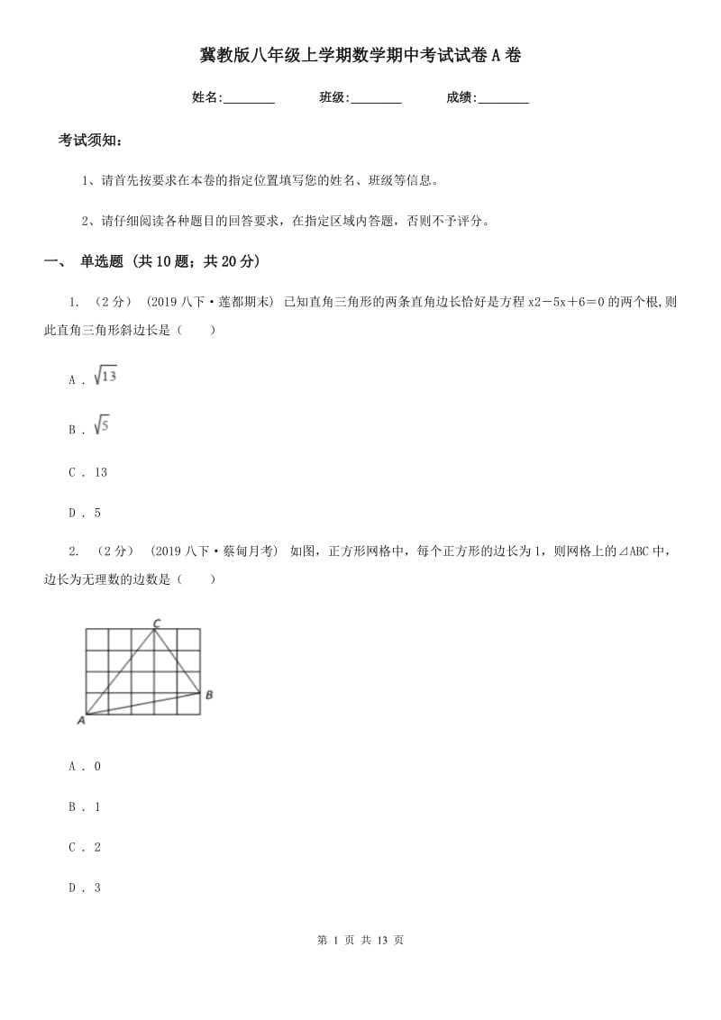 冀教版八年级上学期数学期中考试试卷A卷精编_第1页