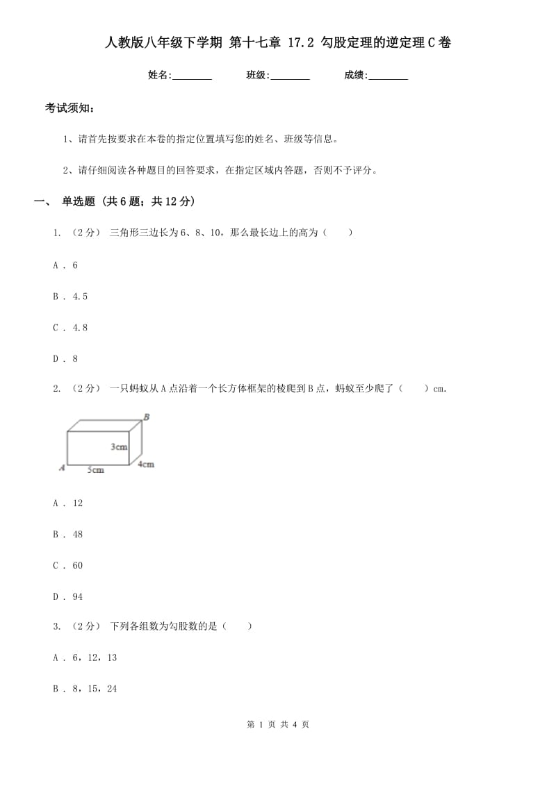 人教版八年级数学下学期 第十七章 17.2 勾股定理的逆定理C卷_第1页