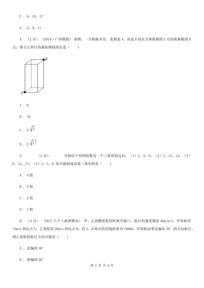 人教版八年级数学下学期 第十七章 17.2 勾股定理的逆定理C卷_第2页