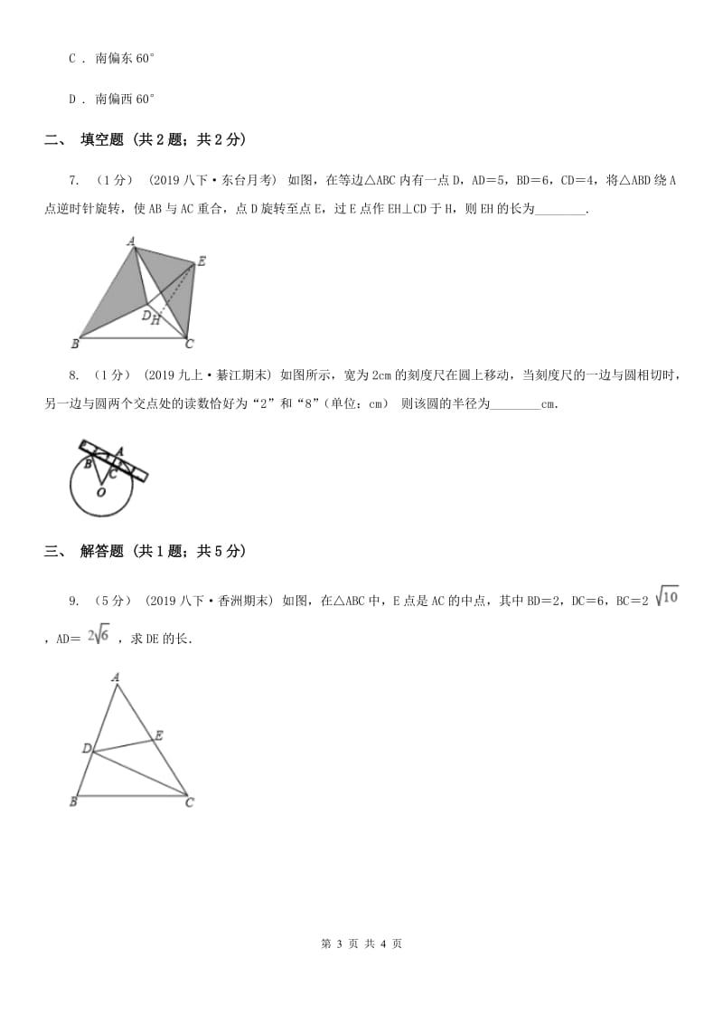 人教版八年级数学下学期 第十七章 17.2 勾股定理的逆定理C卷_第3页