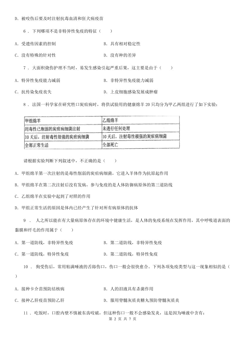 苏科版八年级下册生物 24.1人体的免疫防线 同步测试题_第2页