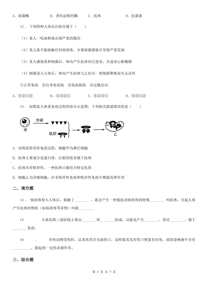 苏科版八年级下册生物 24.1人体的免疫防线 同步测试题_第3页