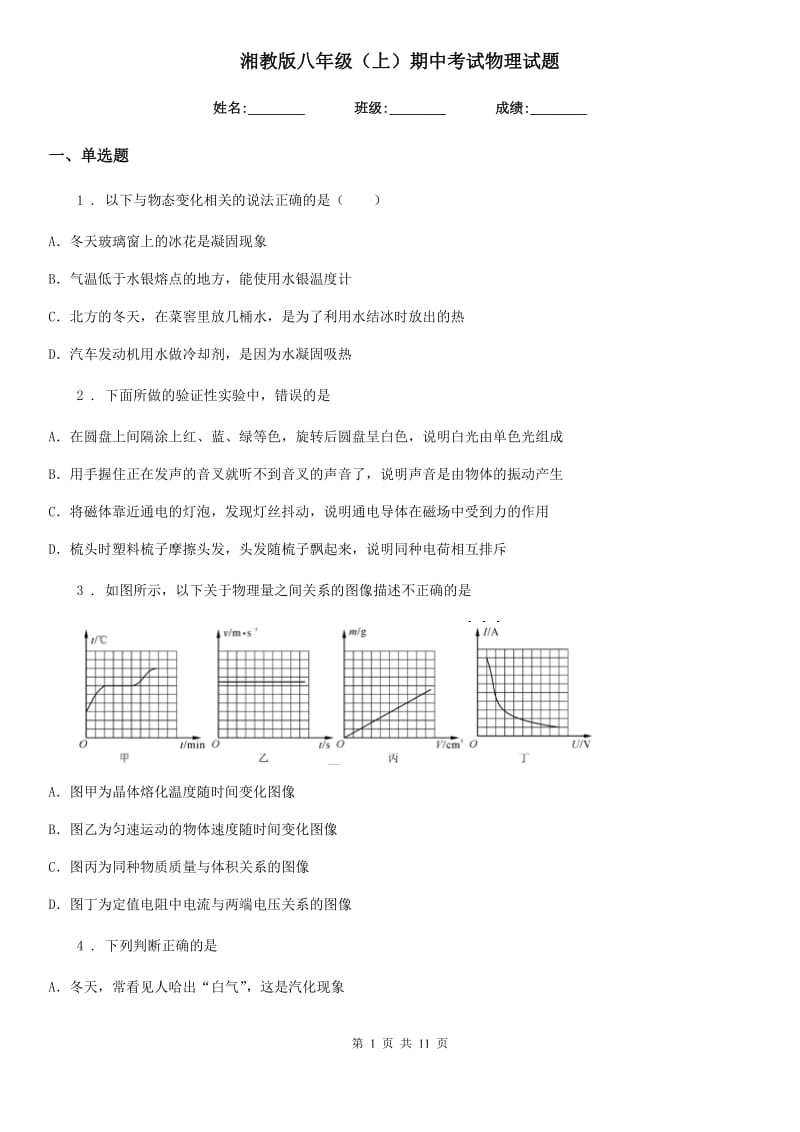 湘教版八年级（上）期中考试物理试题新版_第1页