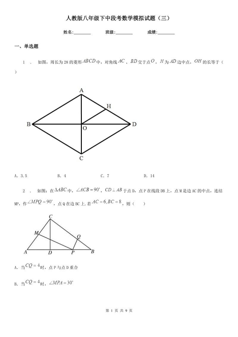 人教版八年级下中段考数学模拟试题（三）_第1页