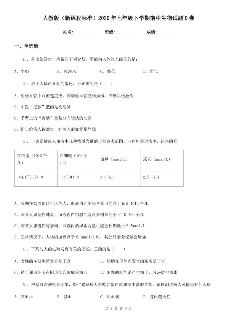 人教版（新课程标准）2020年七年级下学期期中生物试题D卷（模拟）_第1页