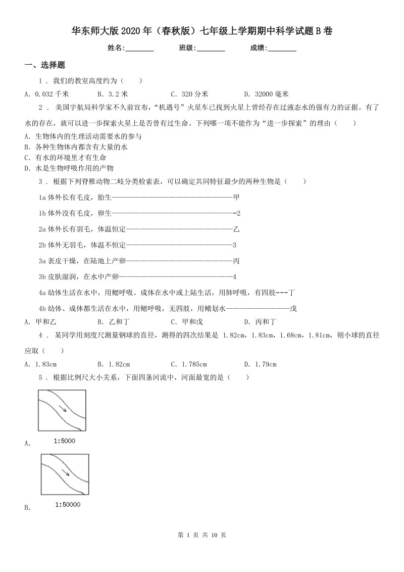 华东师大版2020年（春秋版）七年级上学期期中科学试题B卷_第1页