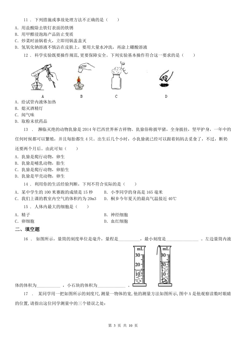 华东师大版2020年（春秋版）七年级上学期期中科学试题B卷_第3页