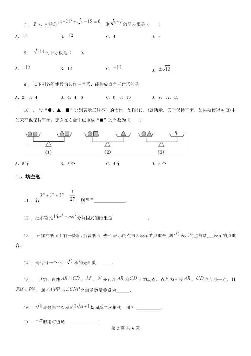 人教版2019-2020学年八年级上学期10月月考数学试题D卷（模拟）_第2页