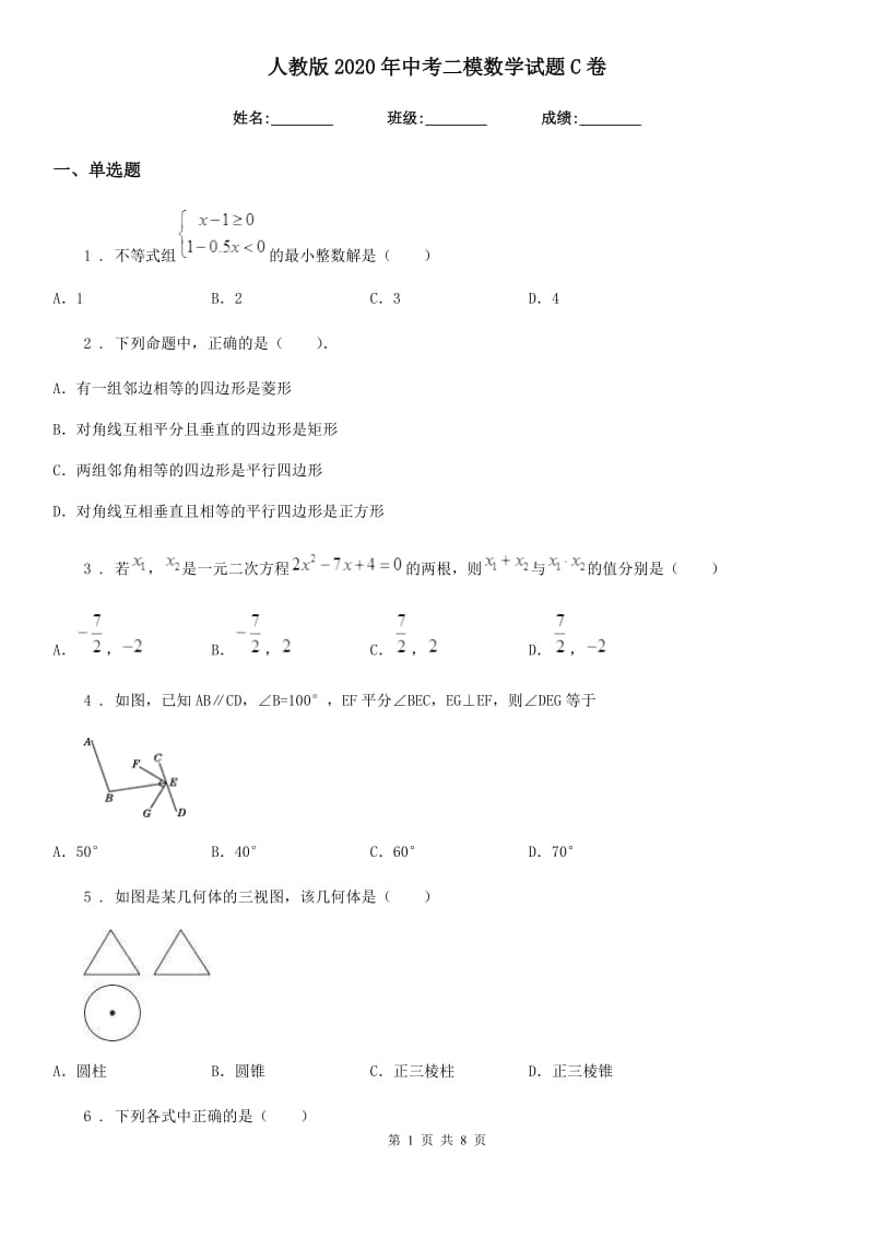 人教版2020年中考二模数学试题C卷(模拟)_第1页