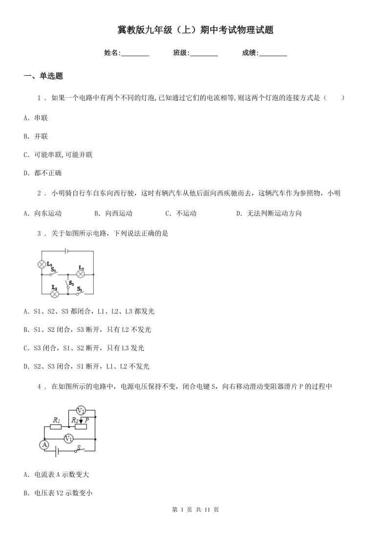 冀教版九年级（上）期中考试物理试题新版_第1页