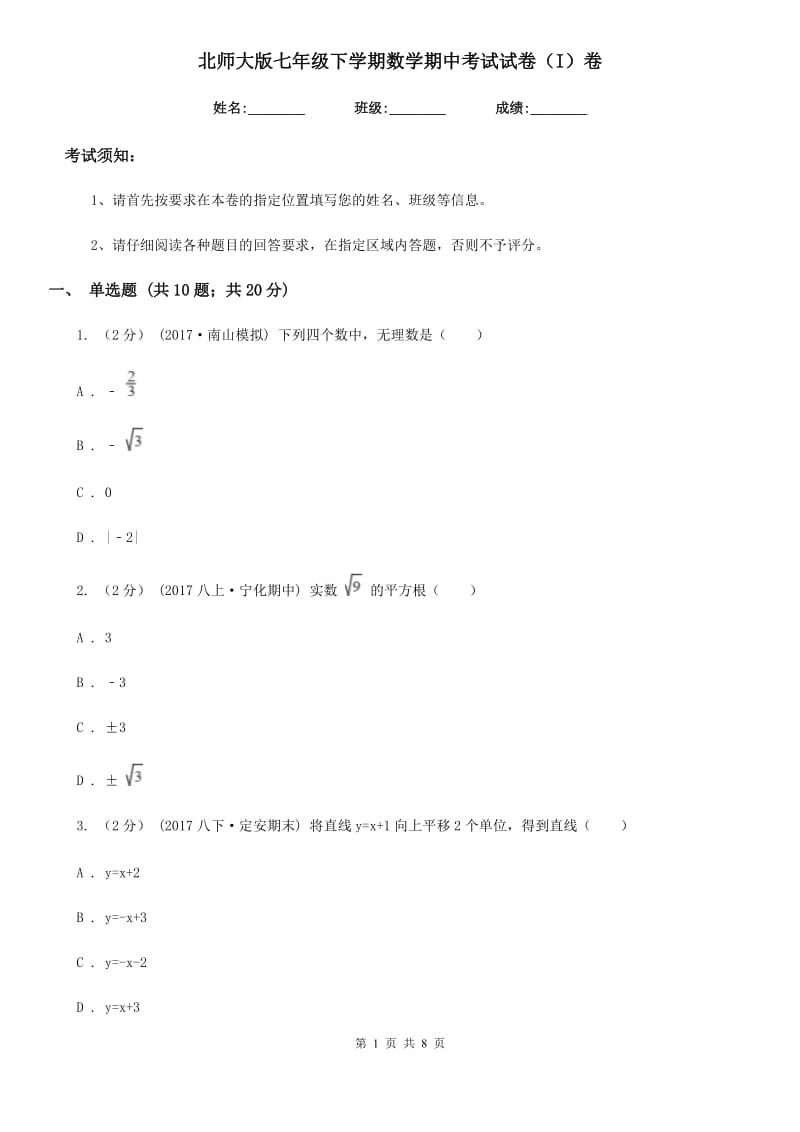 北师大版七年级下学期数学期中考试试卷（I）卷_第1页