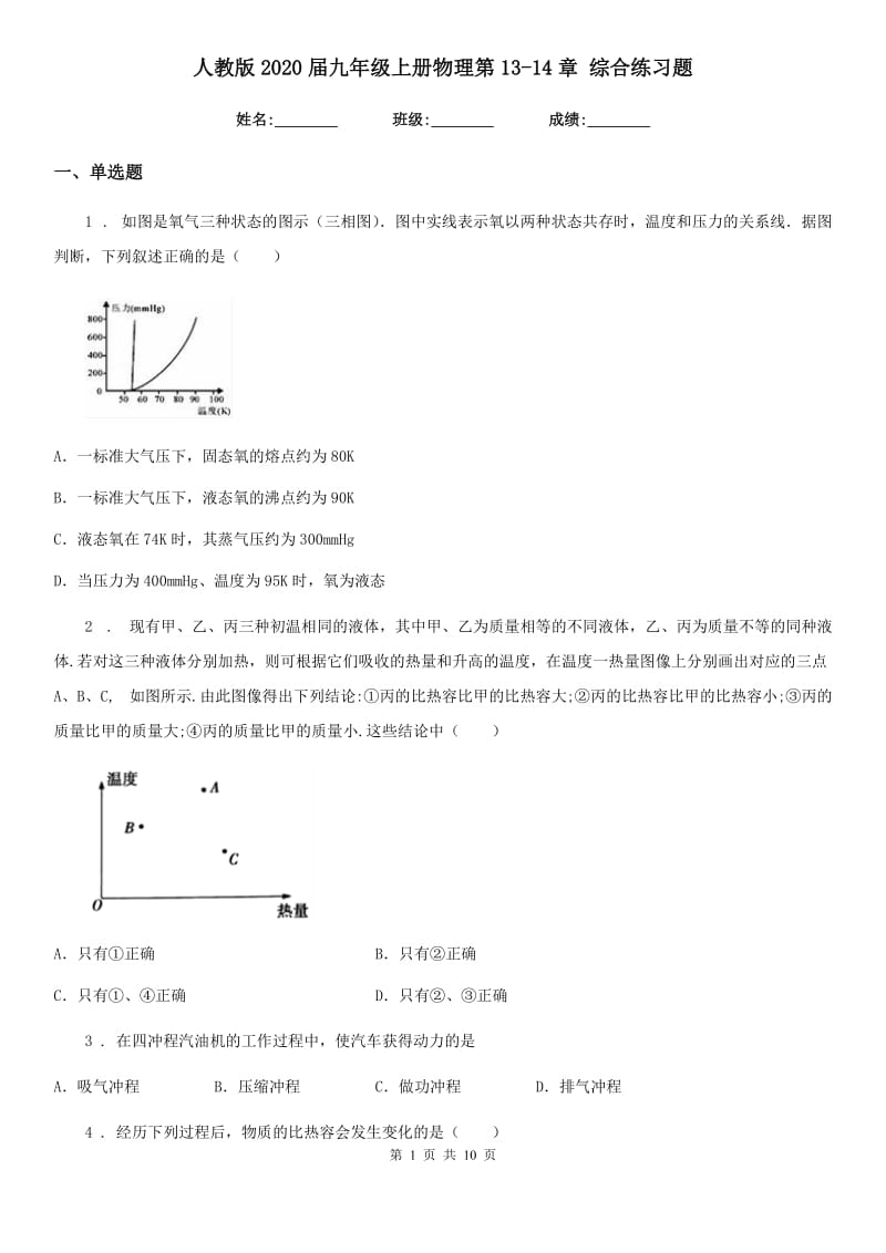 人教版2020届九年级上册物理第13（模拟）4章 综合练习题_第1页